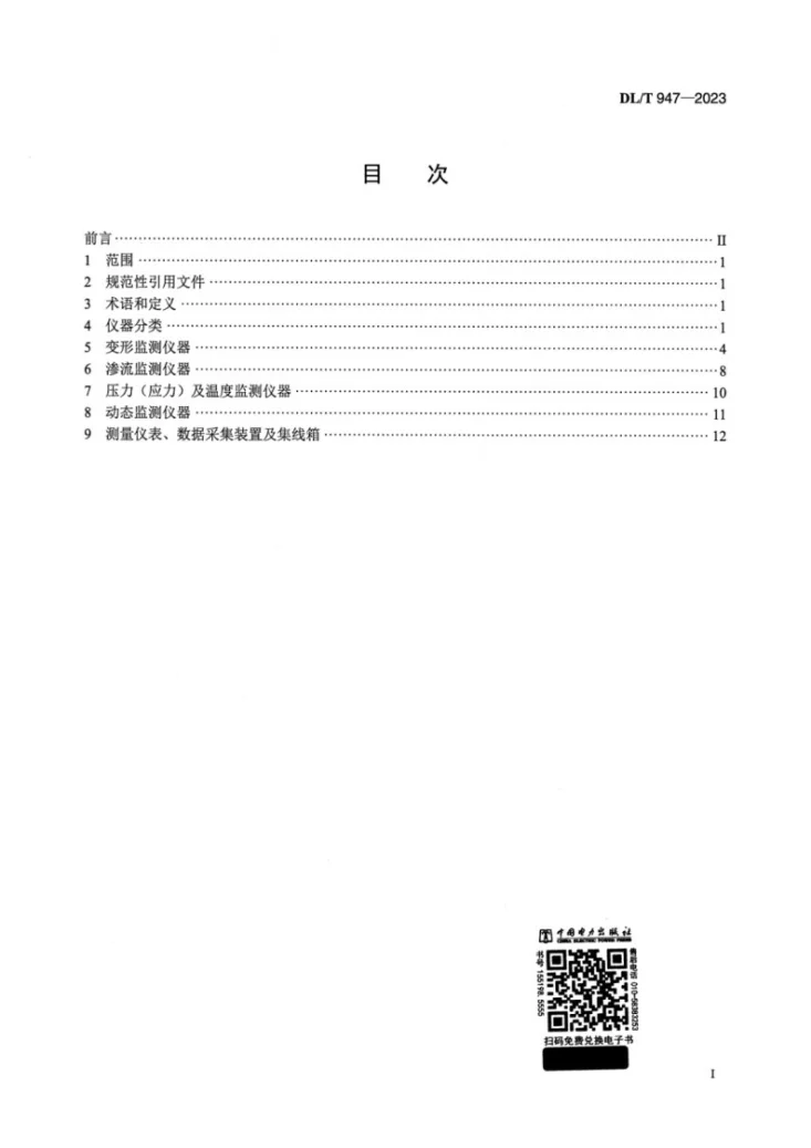 DL/T 947-2023 土石坝监测仪器系列型谱第2页预览图