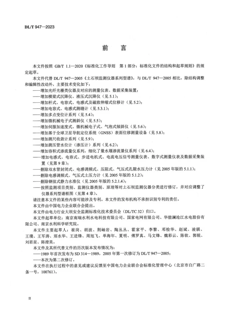 DL/T 947-2023 土石坝监测仪器系列型谱第3页预览图