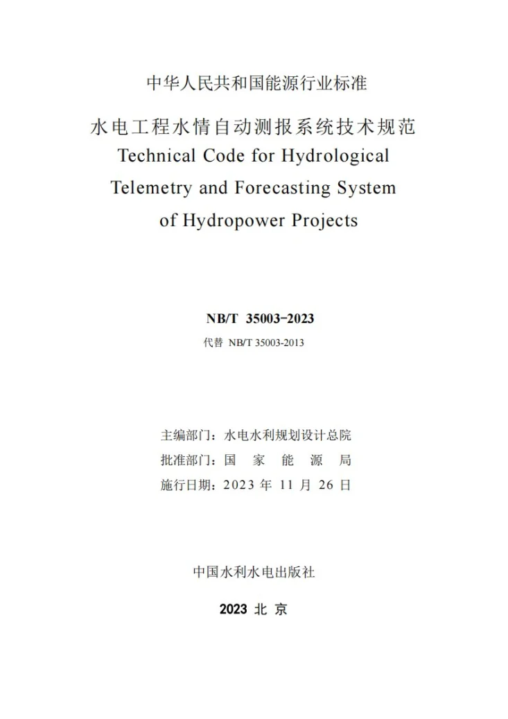 NB/T 35003-2023 水电工程水情自动测报系统技术规范第3页预览图