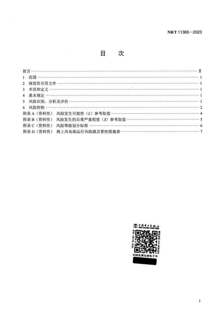 NB/T 11365-2023 海上风电场运行风险管理规程第2页预览图