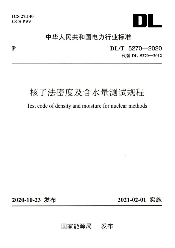 DL/T 5270-2020 核子法密度及含水量测试规程第1页预览图