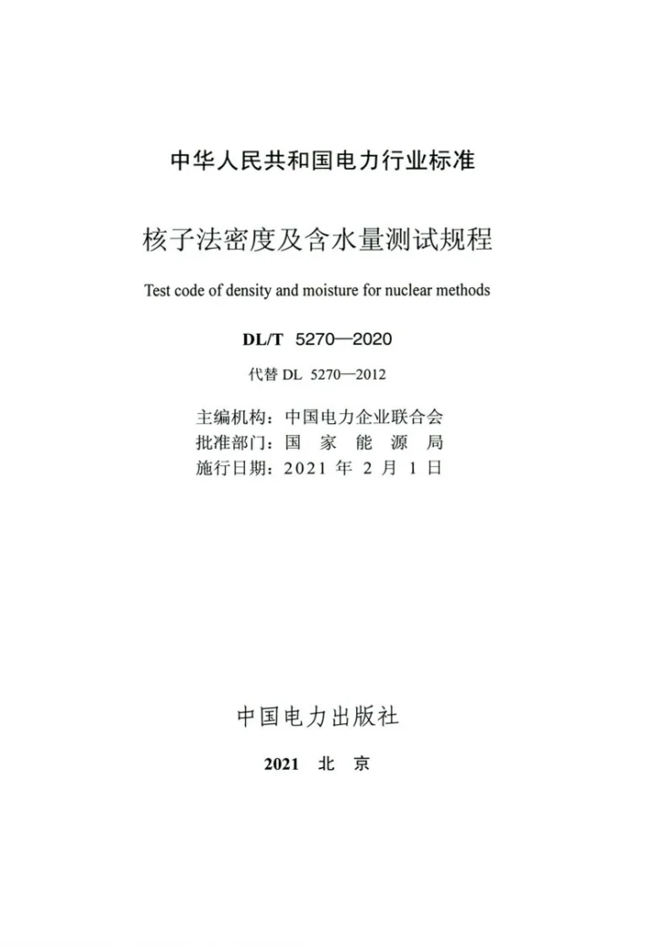 DL/T 5270-2020 核子法密度及含水量测试规程第2页预览图