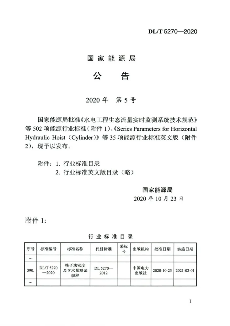 DL/T 5270-2020 核子法密度及含水量测试规程第3页预览图