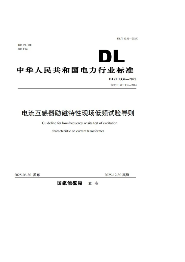 DL/T 1332-2025 电流互感器励磁特性现场低频试验导则第1页预览图