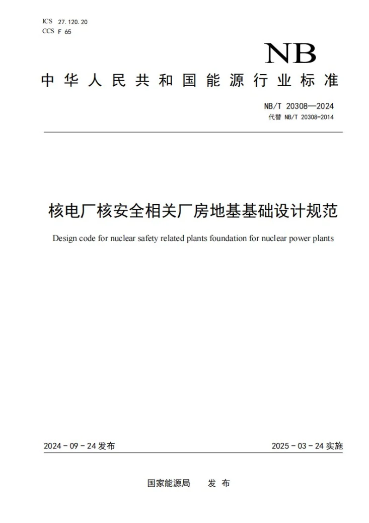 NB/T 20308-2024 核电厂核安全相关厂房地基基础设计规范第1页预览图