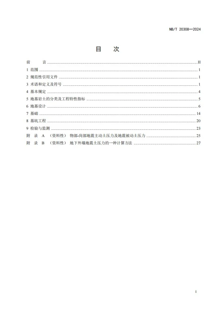 NB/T 20308-2024 核电厂核安全相关厂房地基基础设计规范第3页预览图