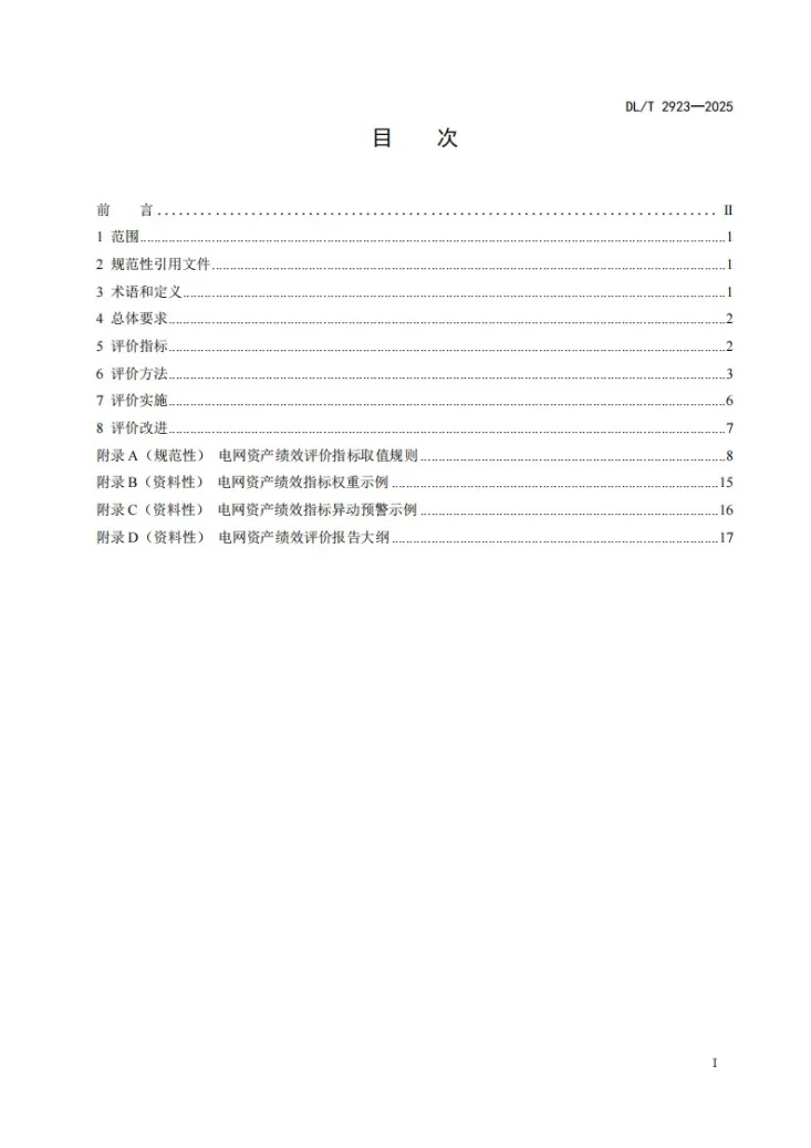 DL/T 2923-2025 电网资产绩效评价技术导则第3页预览图