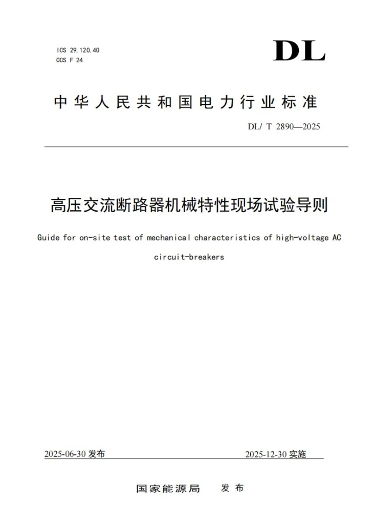 DL/T 2890-2025 高压交流断路器机械特性现场试验导则第1页预览图