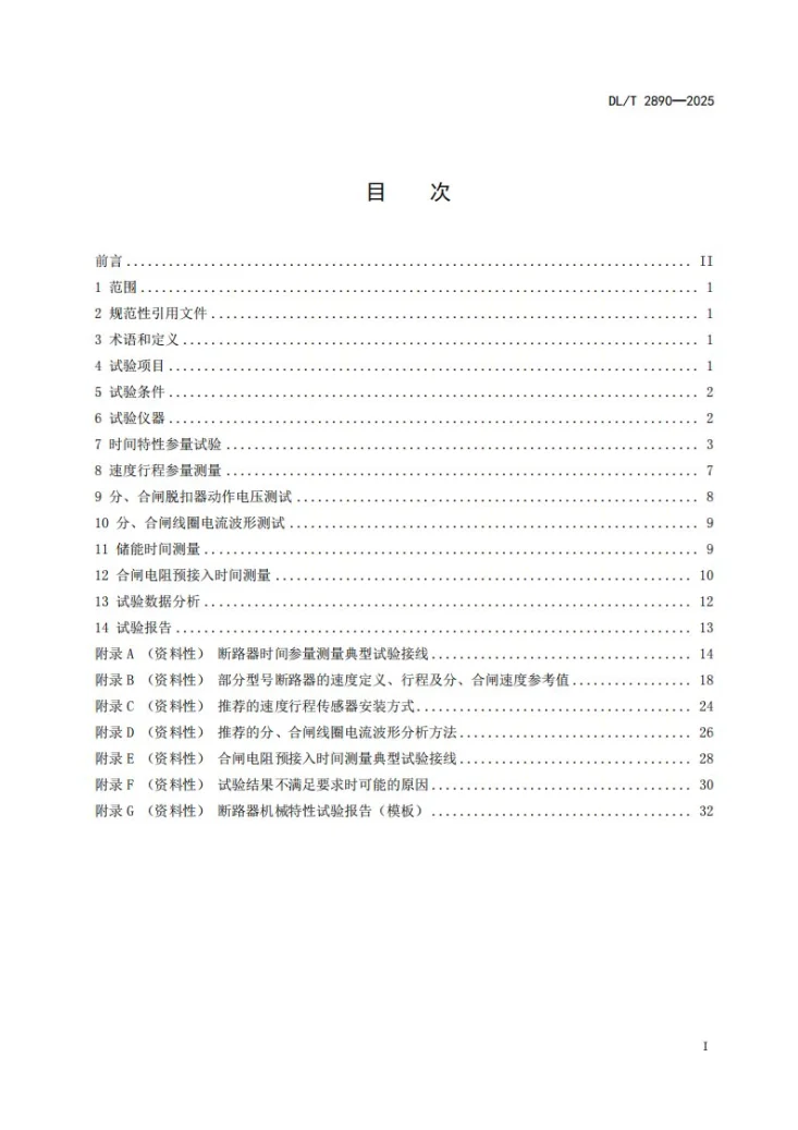 DL/T 2890-2025 高压交流断路器机械特性现场试验导则第2页预览图