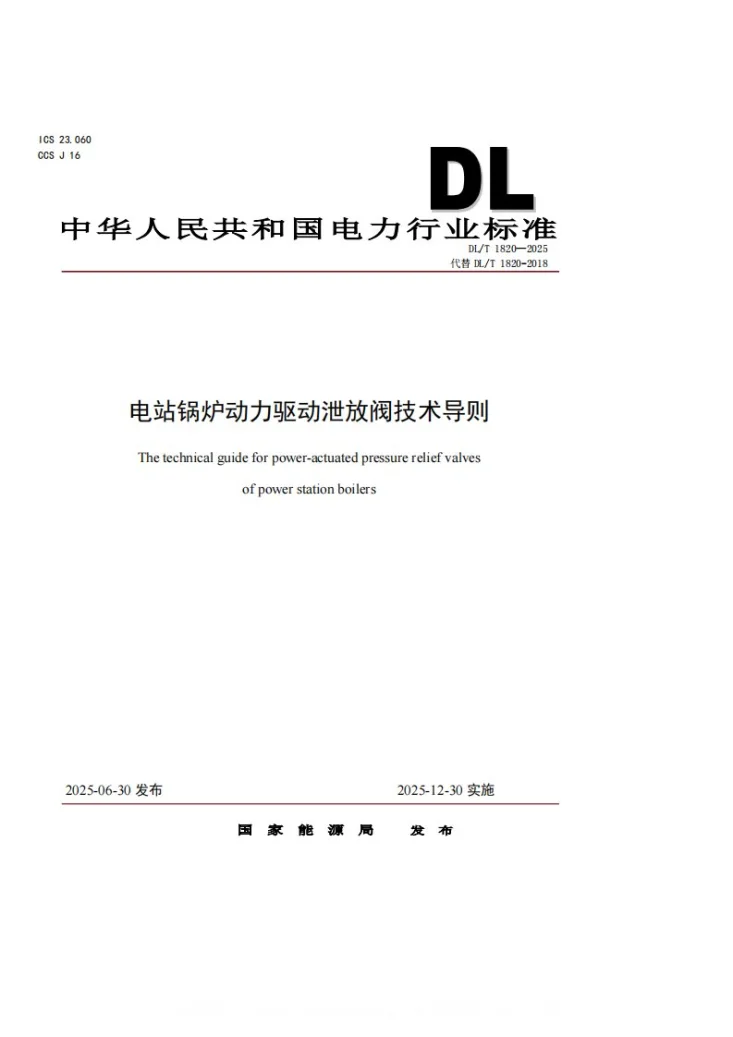 DL/T 1820-2025 电站锅炉动力驱动泄放阀技术导则第1页预览图