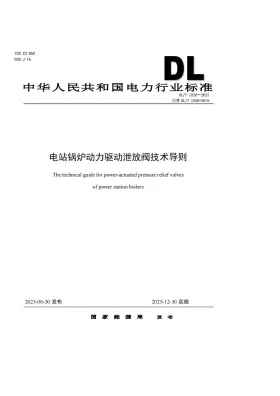 DL/T 1820-2025预览图