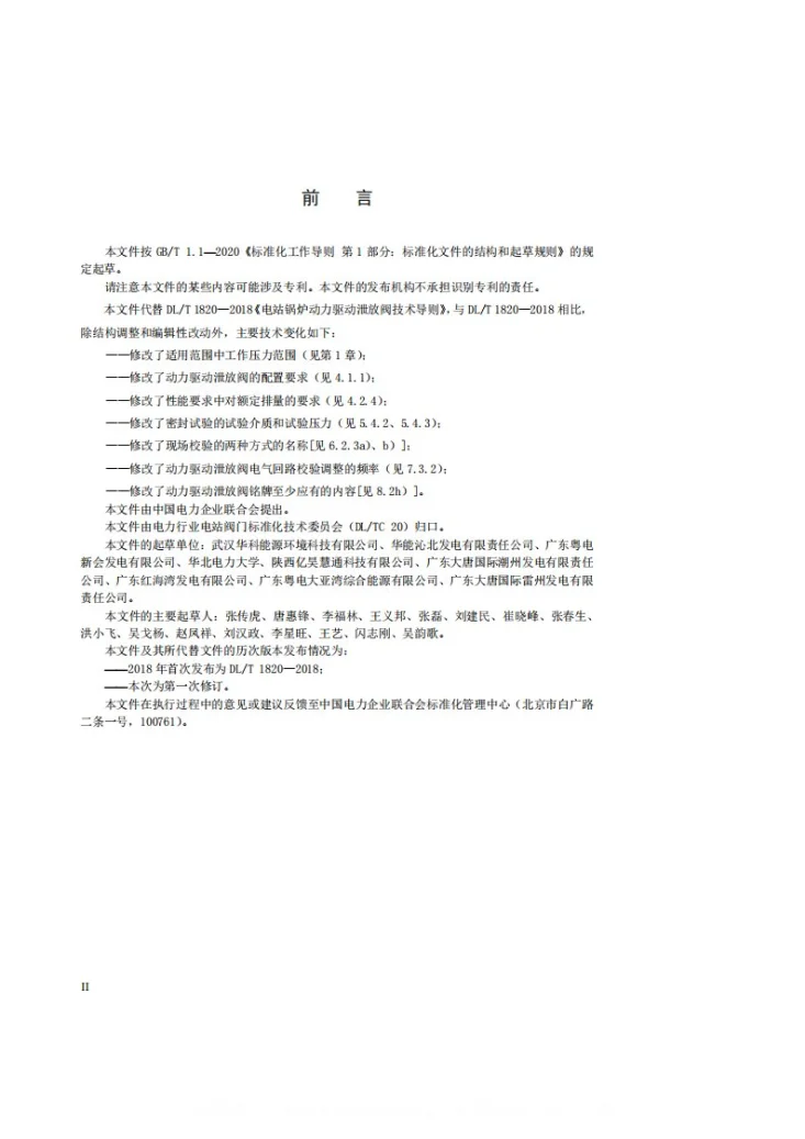 DL/T 1820-2025 电站锅炉动力驱动泄放阀技术导则第3页预览图