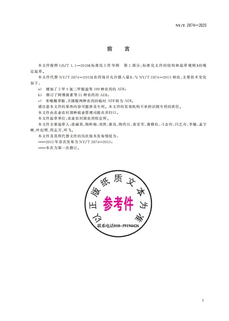 NY/T 2874-2025 农药每日允许摄入量第3页预览图