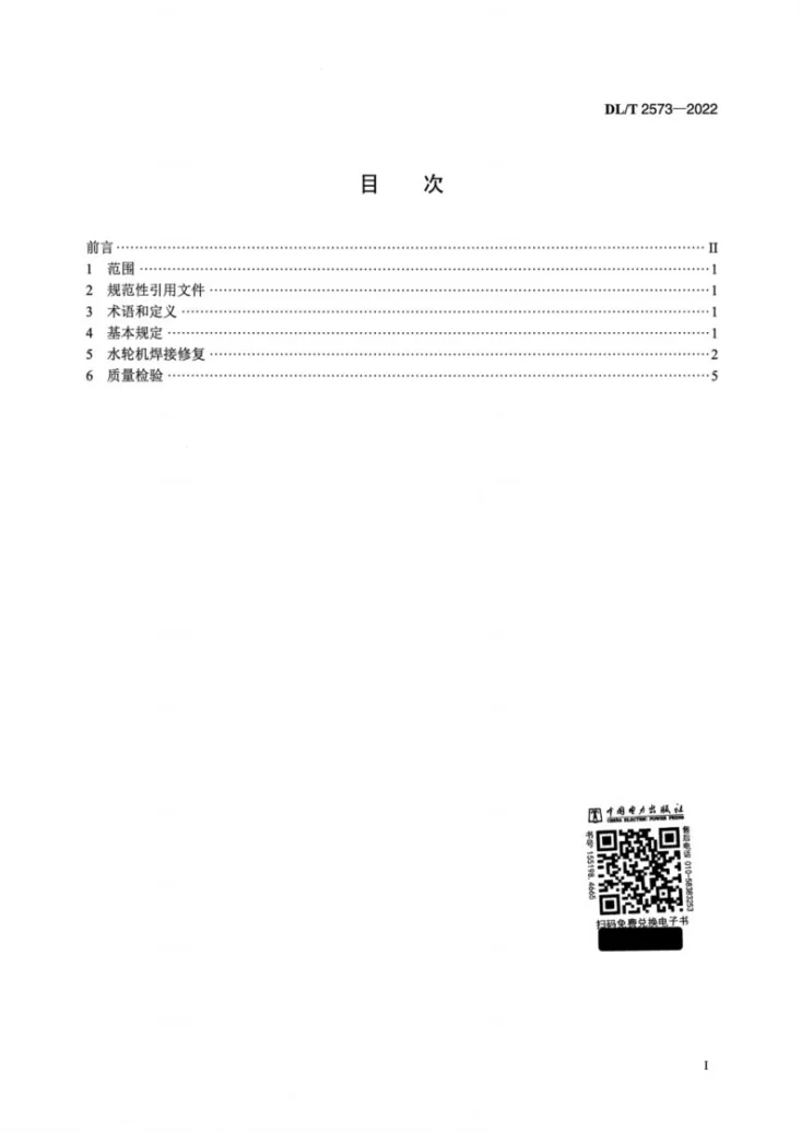 DL/T 2573-2022 水轮机现场焊接修复导则第2页预览图