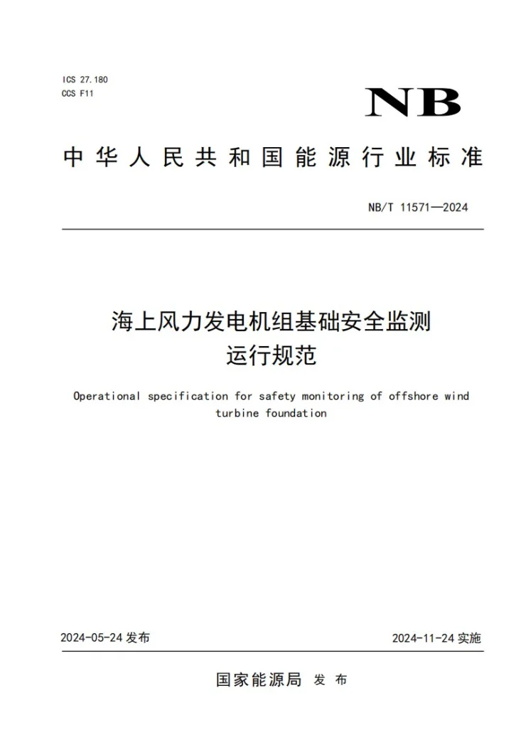 NB/T 11571-2024 海上风力发电机组基础安全监测运行规范第1页预览图