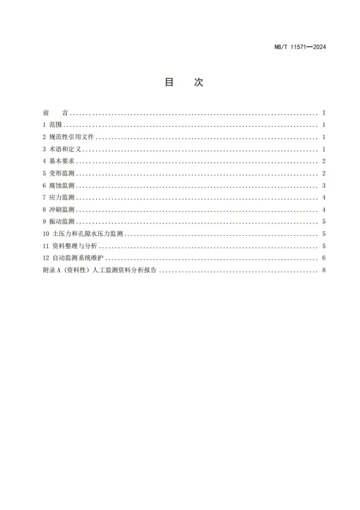 NB/T 11571-2024 海上风力发电机组基础安全监测运行规范第3页预览图