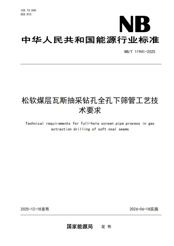 NB/T 11941-2025 松软煤层瓦斯抽采钻孔全孔下筛管工艺技术要求第1页预览图