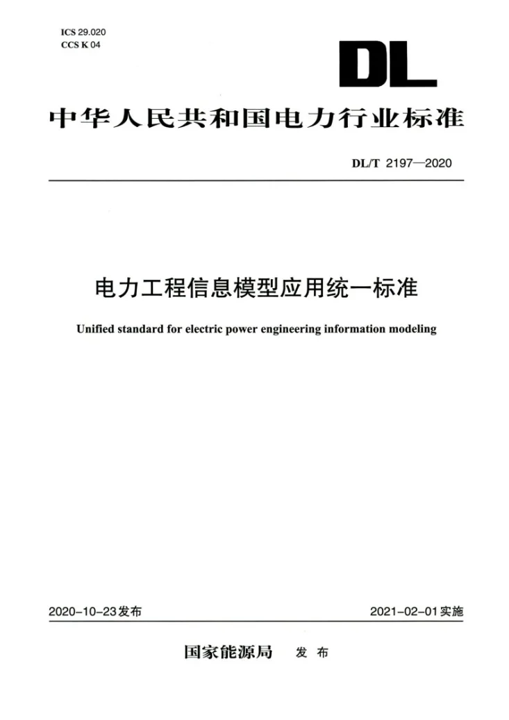 DL/T 2197-2020 电力工程信息模型应用统一标准第1页预览图