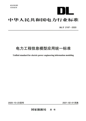 DL/T 2197-2020预览图