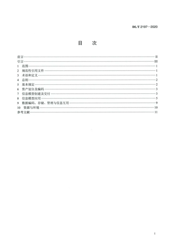 DL/T 2197-2020 电力工程信息模型应用统一标准第2页预览图