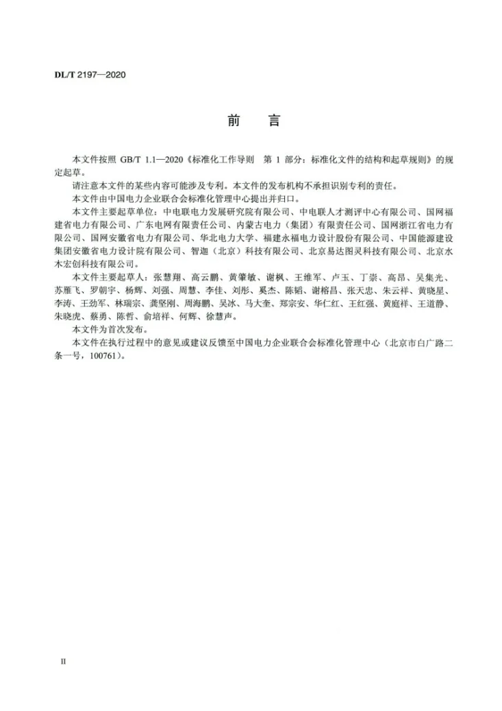 DL/T 2197-2020 电力工程信息模型应用统一标准第3页预览图