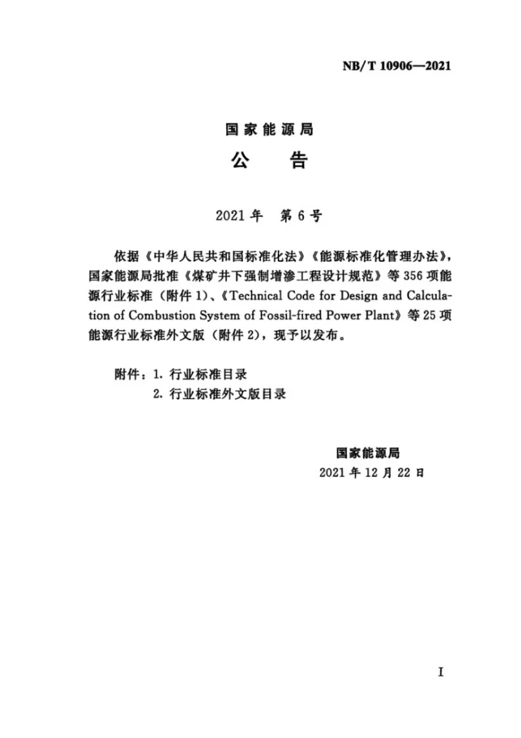 NB/T 10906-2021 陆上风电场工程风电机组基础施工规范第3页预览图