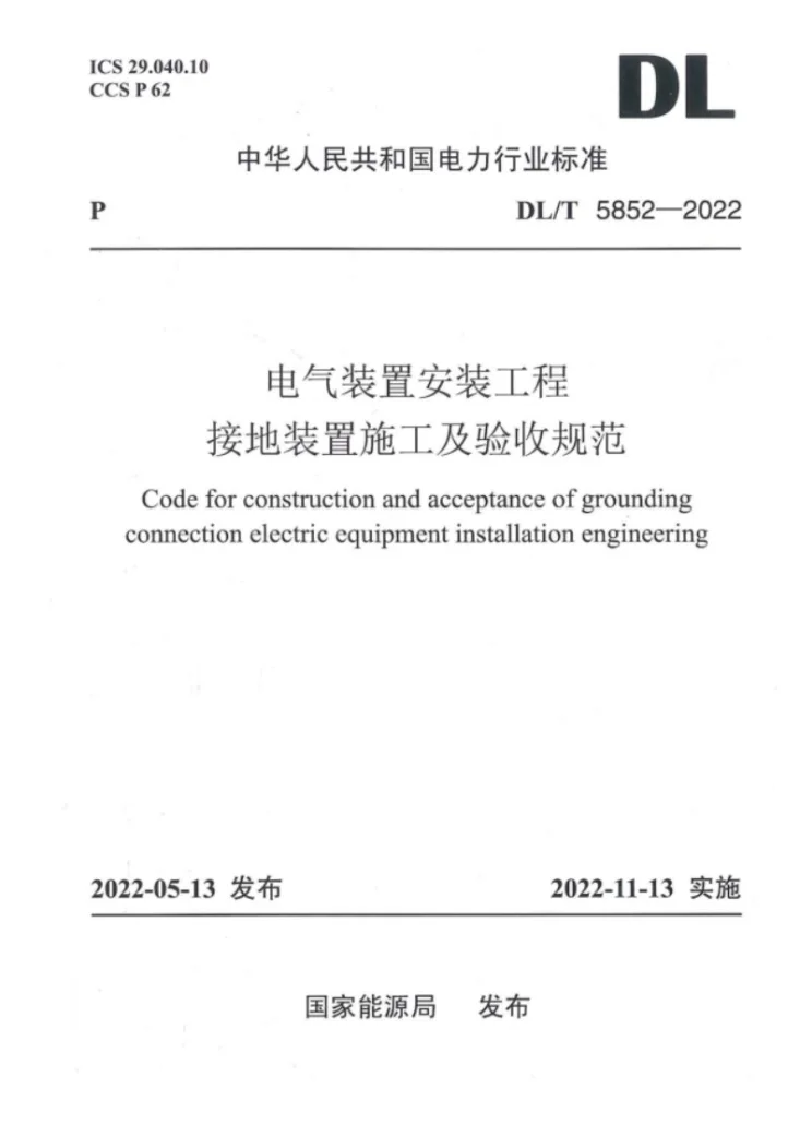 DL/T 5852-2022 电气装置安装工程接地装置施工及验收规范第1页预览图
