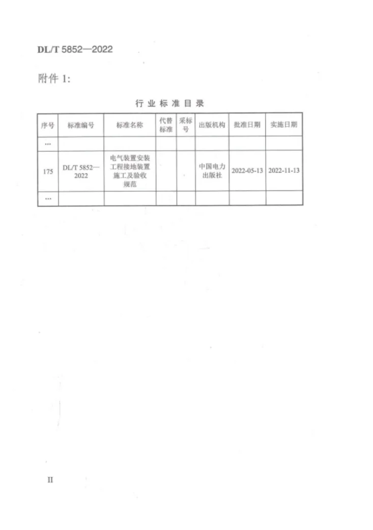 DL/T 5852-2022 电气装置安装工程接地装置施工及验收规范第3页预览图