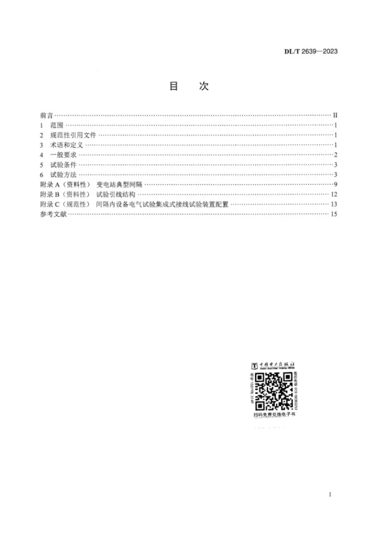 DL/T 2639-2023 变电站间隔内设备集成式接线试验方法第3页预览图