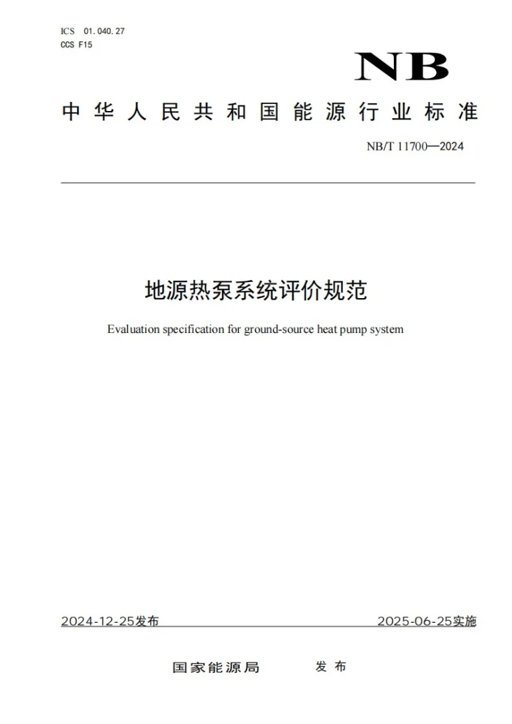 NBT 11700-2024 地源热泵系统评价规范第1页预览图