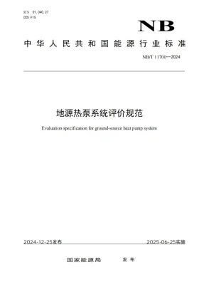NBT 11700-2024预览图