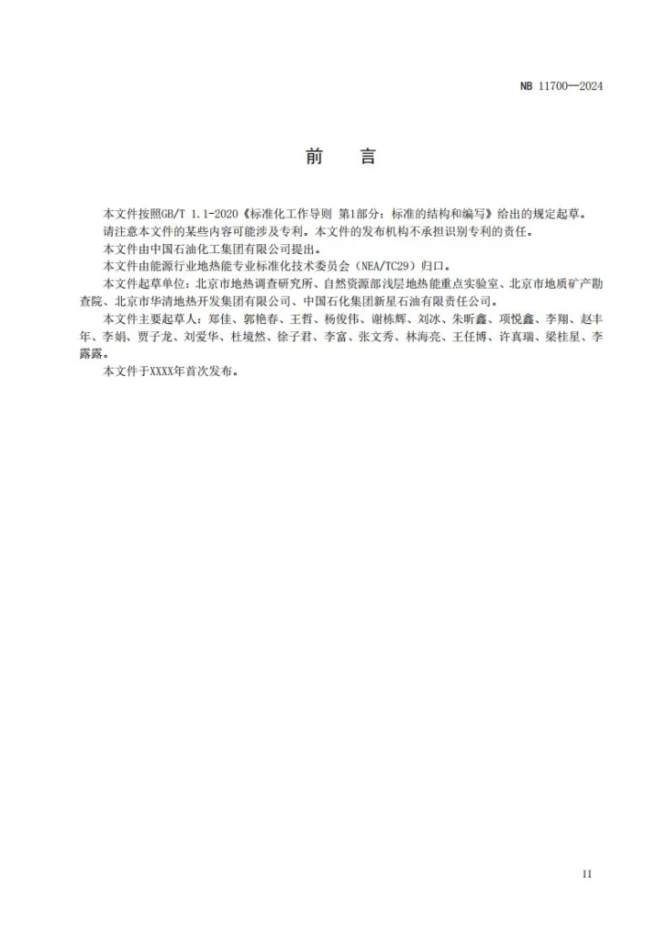 NBT 11700-2024 地源热泵系统评价规范第3页预览图