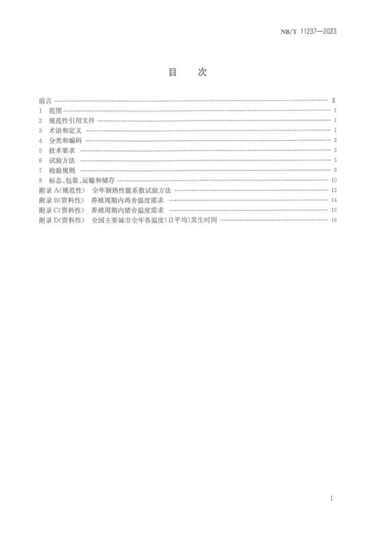 NB/T 11237-2023 养殖用低环境温度空气源热泵热风机第3页预览图