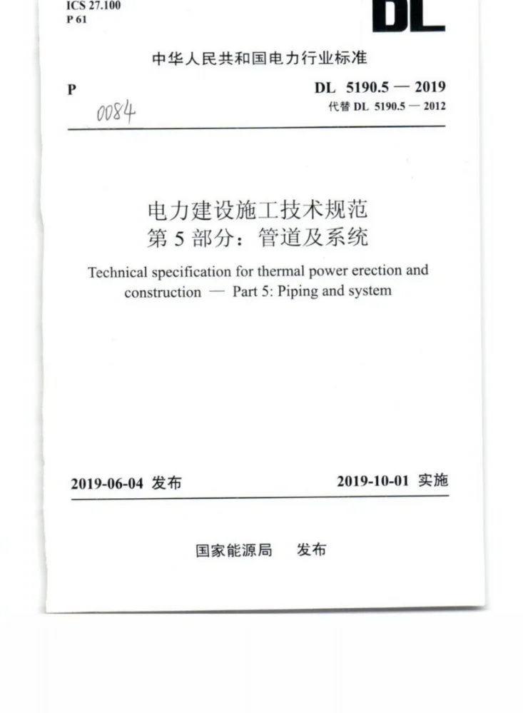 DL 5190.5-2019 电力建设施工技术规范 第5部分:管道及系统第1页预览图