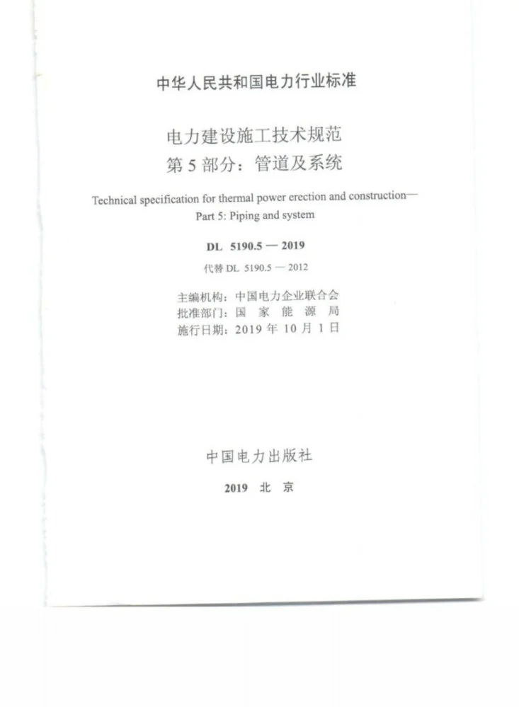 DL 5190.5-2019 电力建设施工技术规范 第5部分:管道及系统第3页预览图