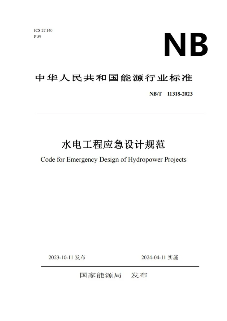 NB/T 11318-2023 水电工程应急设计规范第1页预览图