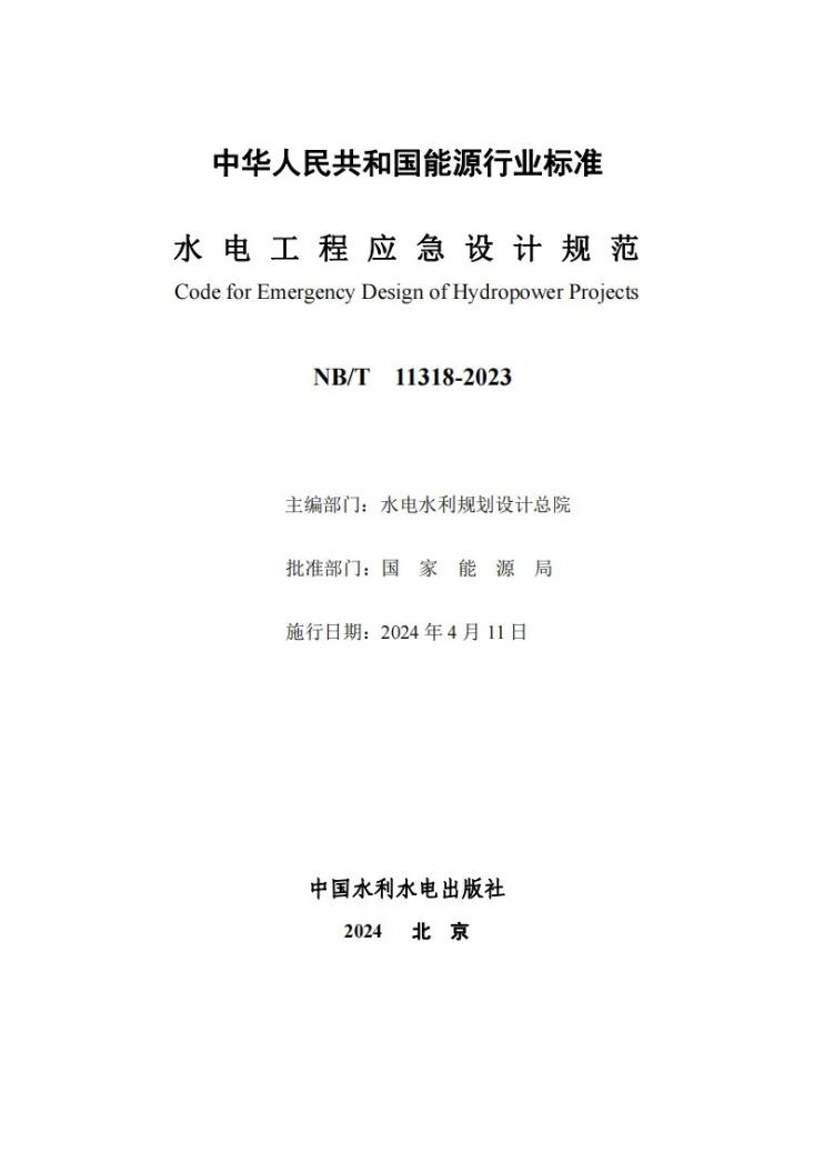 NB/T 11318-2023 水电工程应急设计规范第2页预览图