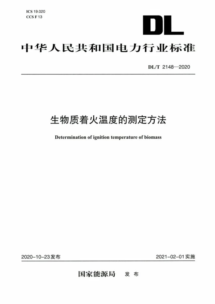 DL/T 2148-2020 生物质着火温度的测定方法第1页预览图