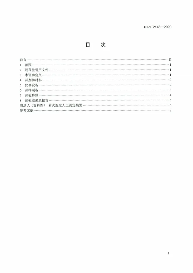DL/T 2148-2020 生物质着火温度的测定方法第2页预览图
