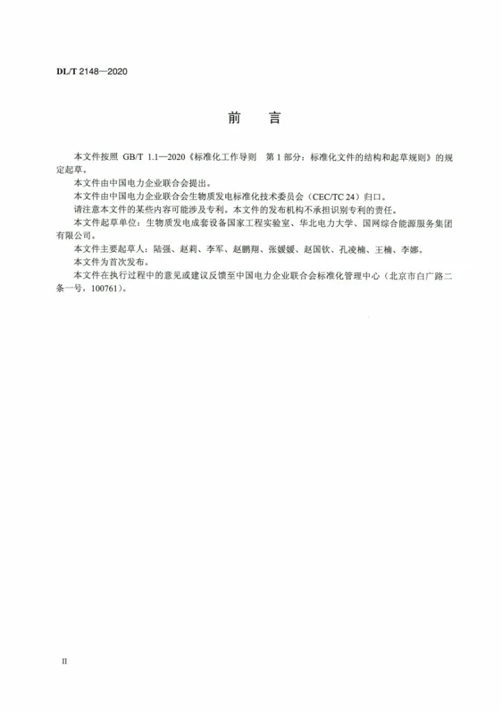 DL/T 2148-2020 生物质着火温度的测定方法第3页预览图
