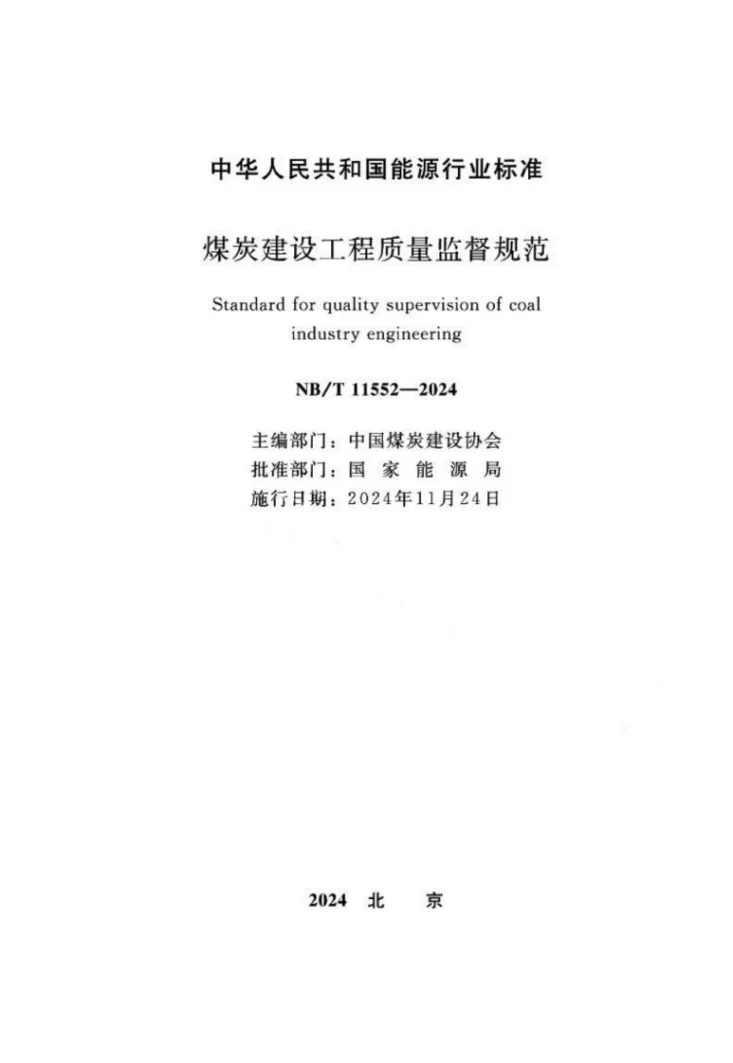 NB/T 11552-2024 煤炭建设工程质量监督规范第1页预览图