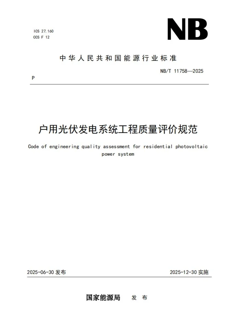 NB/T 11758-2025 户用光伏发电系统工程质量评价规范第1页预览图