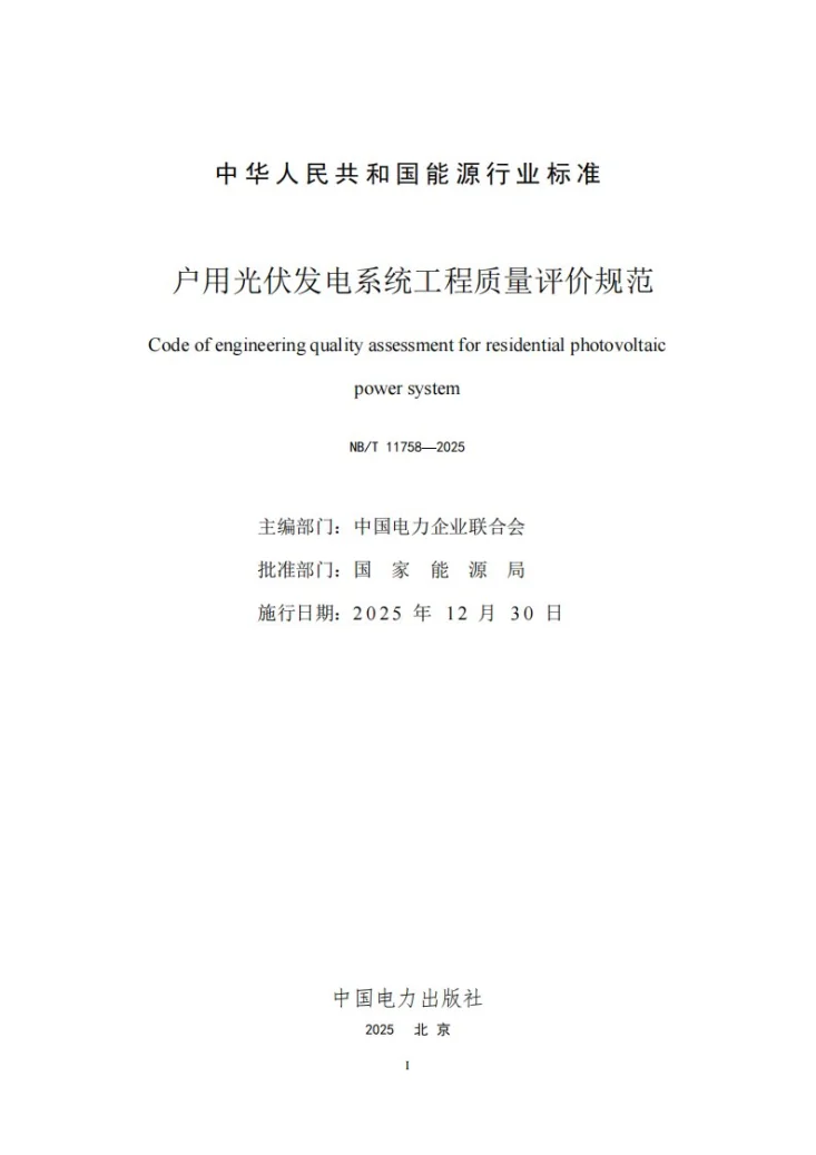 NB/T 11758-2025 户用光伏发电系统工程质量评价规范第2页预览图