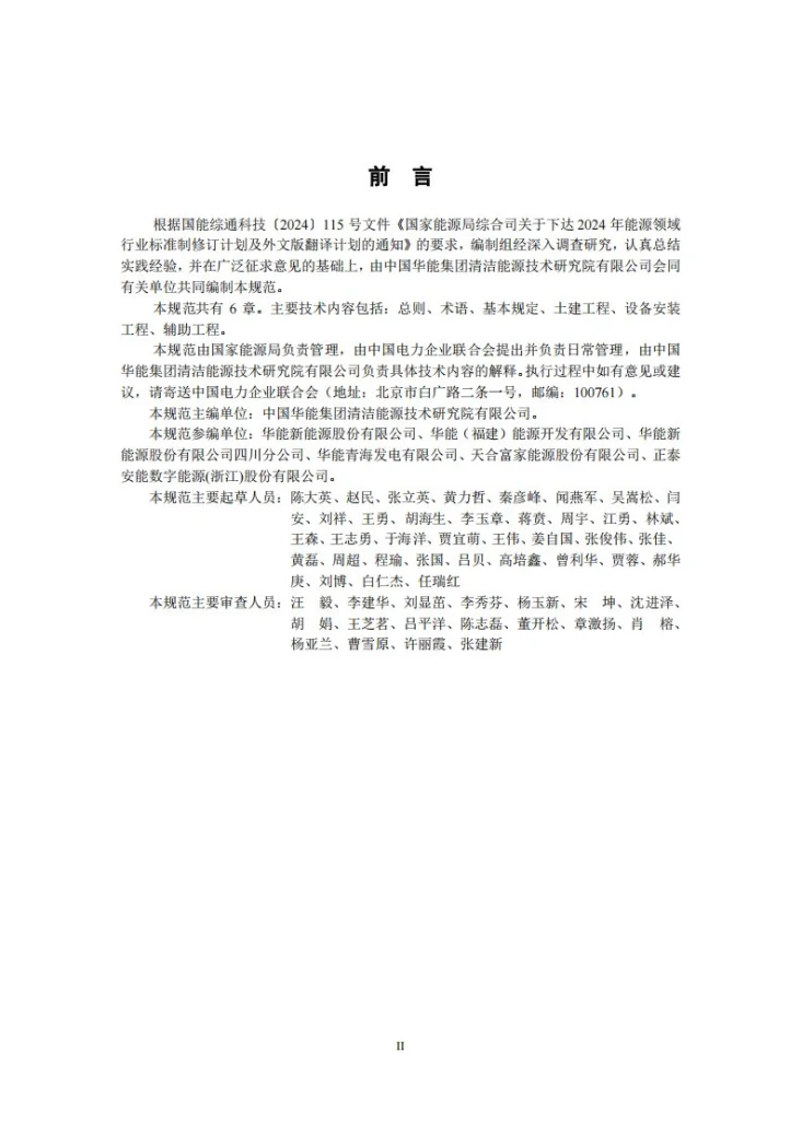 NB/T 11758-2025 户用光伏发电系统工程质量评价规范第3页预览图