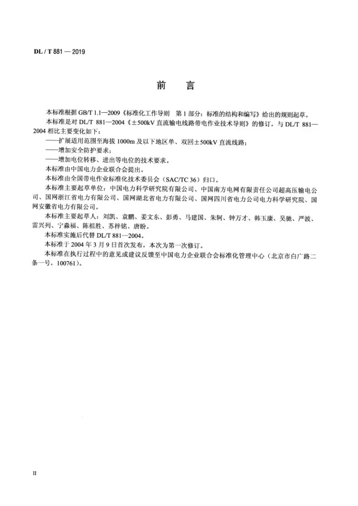 DL/T 881-2019 ±500kV直流输电线路带电作业技术导则第3页预览图