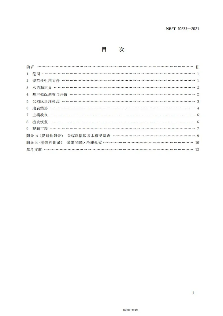 NB/T 10533-2021 采煤沉陷区治理技术规范第3页预览图
