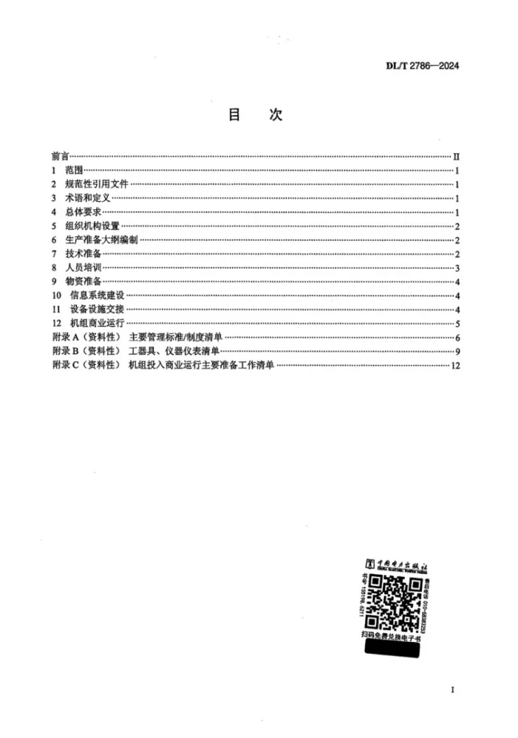 DL/T 2786-2024 水电站生产准备导则第2页预览图