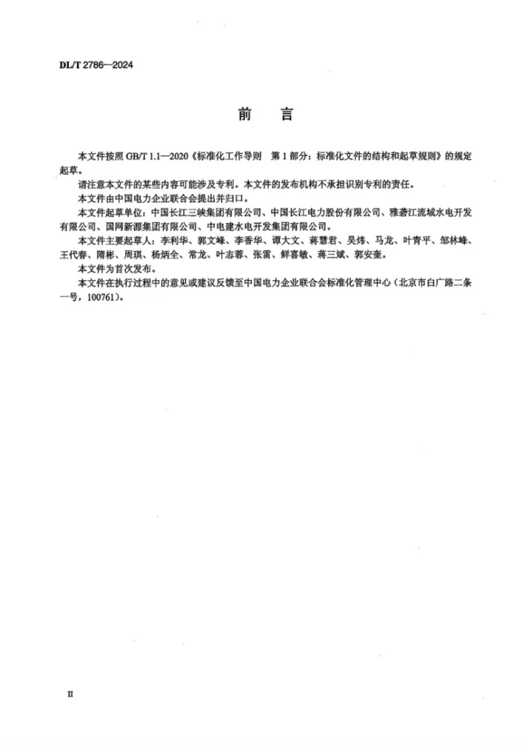 DL/T 2786-2024 水电站生产准备导则第3页预览图