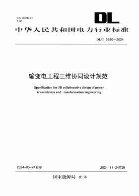 DL/T 5880-2024预览图