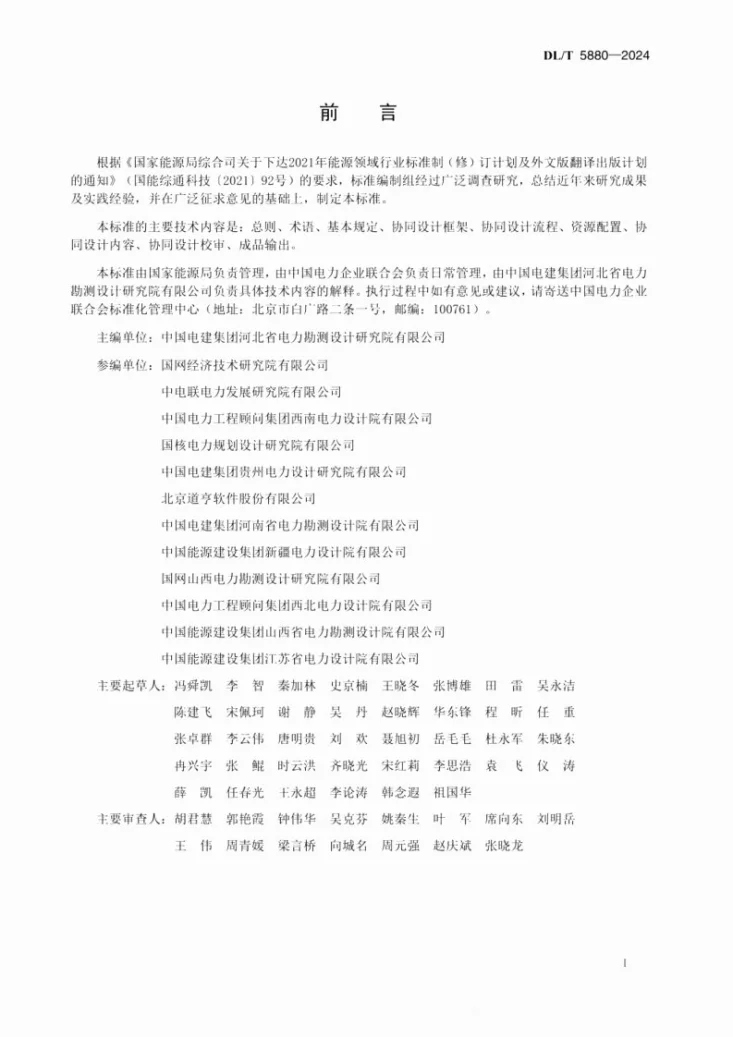 DL/T 5880-2024 输变电工程三维协同设计规范第2页预览图